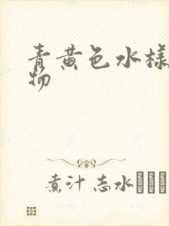 青黄色水样分泌物