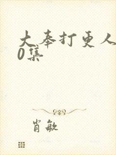 大奉打更人第10集