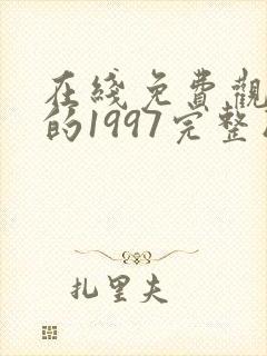 在线免费观看我的1997完整版