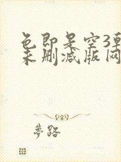 色即是空3韩国未删减版网盘封面