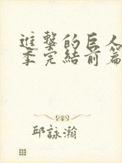 进击的巨人最终季完结前篇