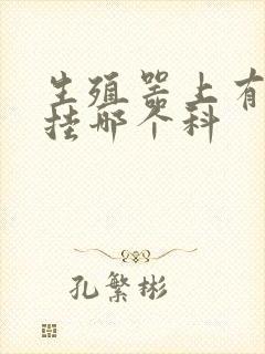 生殖器上有红点挂哪个科