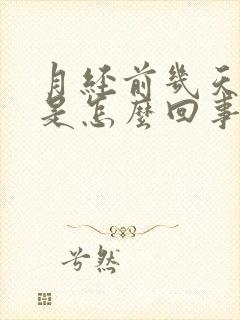 月经前几天胸疼是怎么回事