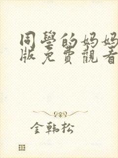 同学的妈妈动漫版免费观看第一季全集