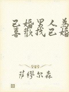 已婚男人为什么喜欢找已婚女人封面