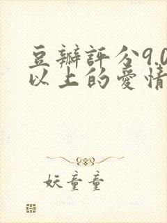 豆瓣评分9.0以上的爱情电视剧