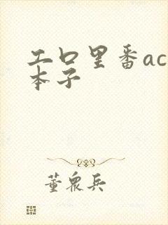 工口里番acg本子