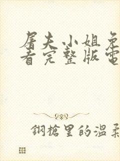 屠夫小姐免费观看完整版电影高清