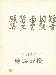顾禁南囚短剧全集免费观看