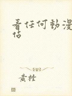 看任何动漫的网站