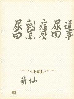 尿刺痛尿道口滴白怎么回事