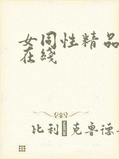 女同性精品视频在线