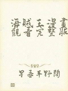 海贼王漫画免费观看完整版下拉式