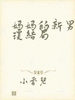 妈妈的新男友李琼结局