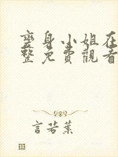 变身小姐在线完整免费观看