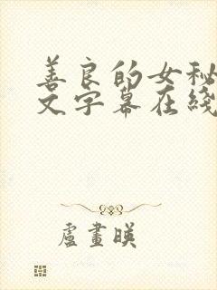 善良的女秘书中文字幕在线观看封面