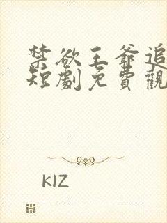 禁欲王爷追着宠短剧免费观看全集