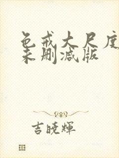 色戒大尺度做爰未删减版