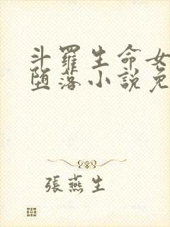 斗罗生命女神的堕落小说免费阅读