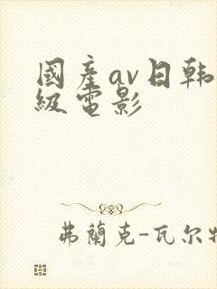 国产av日韩三级电影