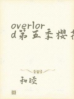 overlord第五季樱花动漫第三集