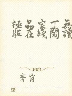 极品家丁无删减版在线阅读封面