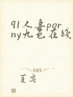 91人妻porny九色在线偷拍