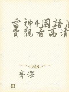 雷神4国语版免费观看高清