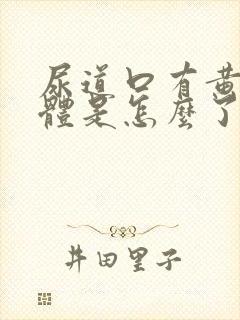 尿道口有黄色液体是怎么了