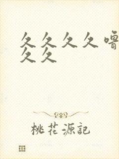 久久久久噜噜久久久封面