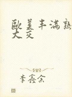 欧美丰满熟妇乱大交封面