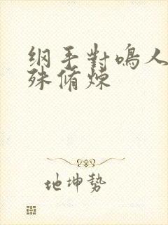 纲手对鸣人的特殊修炼封面