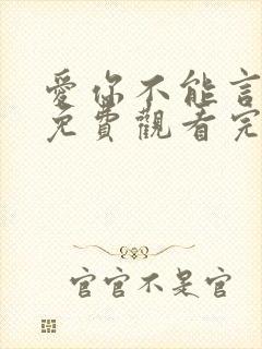 爱你不能言短剧免费观看完整版封面