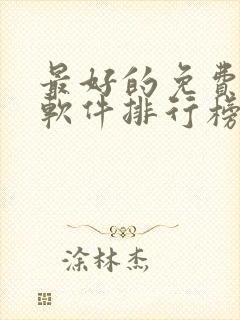 最好的免费听书软件排行榜