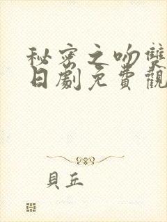 秘密之吻双男主日剧免费观看全集