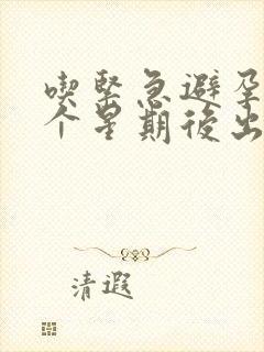 吃紧急避孕药一个星期后出血正常吗