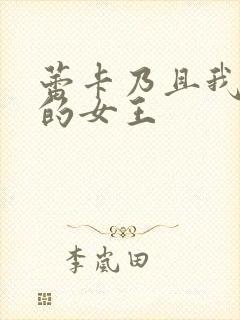 蕾卡乃且我华丽的女王