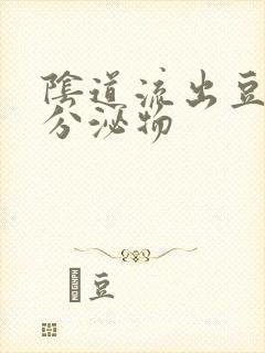 阴道流出豆腐渣分泌物