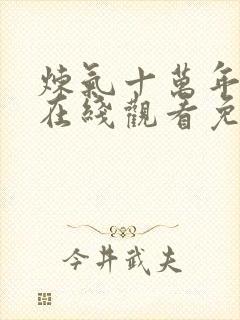 炼气十万年全集在线观看免费动漫封面