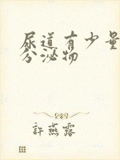 尿道有少量透明分泌物