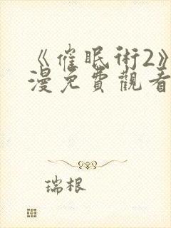 《催眠术2》动漫免费观看封面