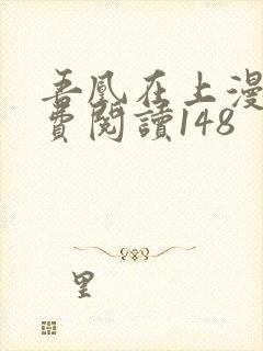 吾凰在上漫画免费阅读148
