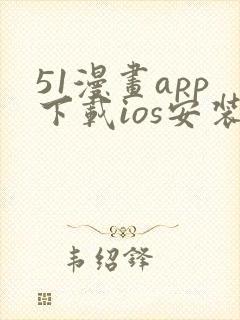 51漫画app下载ios安装免费下载