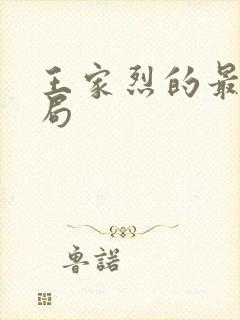 王家烈的最后结局