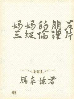 妈妈的朋友韩国三级伦理片