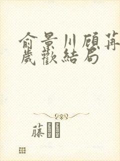 俞景川顾苒苒林岁欢结局