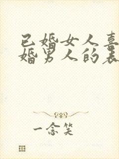 已婚女人喜欢已婚男人的表现和举动