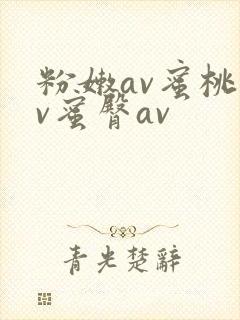 粉嫩av蜜桃av蜜臀av
