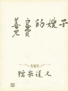 善良的嫂子韩国免费