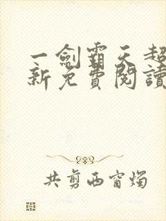 一剑霸天超前更新免费阅读下载